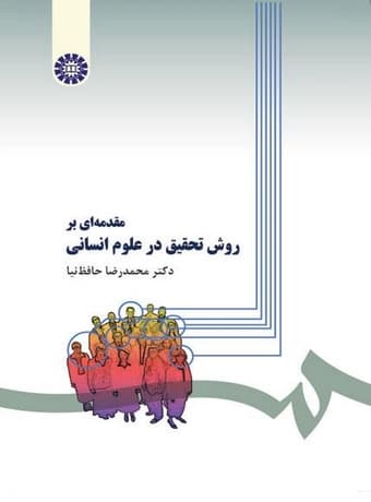 مقدمه ای بر روش تحقیق در علوم انسانی