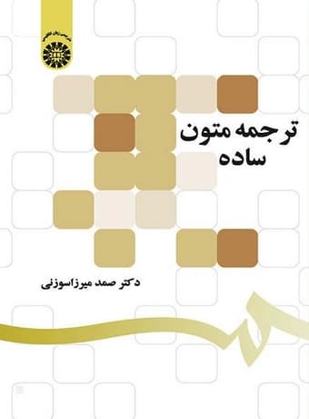 ترجمه متون ساده