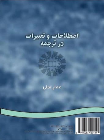 اصطلاحات و تعبیرات در ترجمه