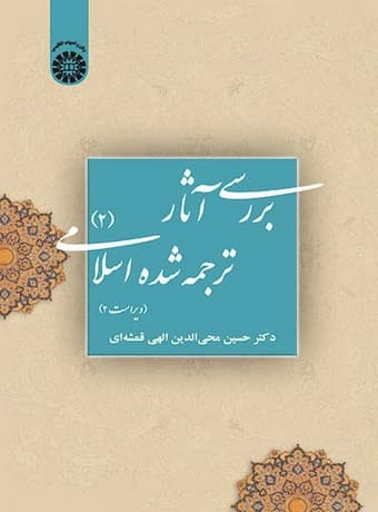 بررسی آثار ترجمه شده اسلامی 2 (دکتر الهی قمشه ای)