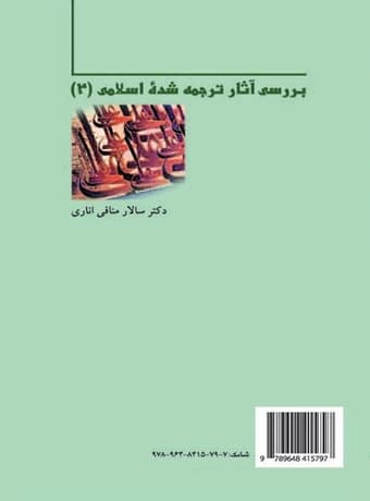 بررسی آثار ترجمه شده اسلامی 2 — تصویر ۲