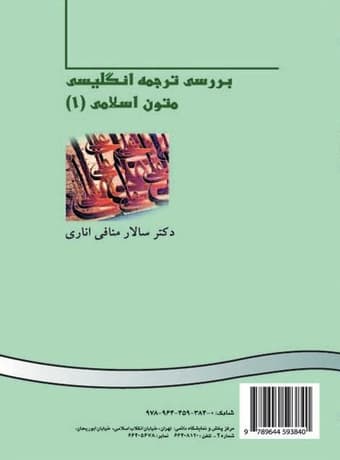 بررسی ترجمه انگلیسی متون اسلامی 1