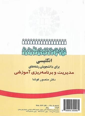انگلیسی برای دانشجویان رشته های مدیریت و برنامه ریزی آموزشی