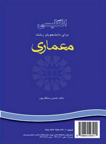 انگلیسی برای دانشجویان رشته معماری (رستگارپور)