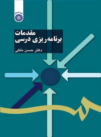 مقدمات برنامه ریزی درسی