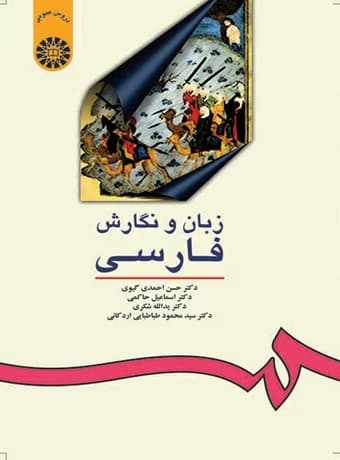 زبان و نگارش فارسی — تصویر ۲