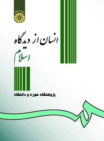 انسان از دیدگاه اسلام