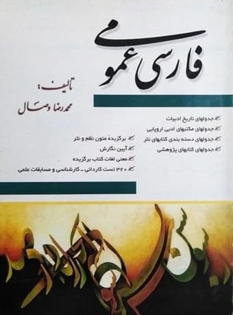 فارسی عمومی تالیف وصال