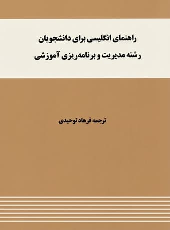 راهنمای انگلیسی برای دانشجویان مدیریت و برنامه ریزی آموزشی