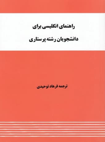 راهنمای انگلیسی برای دانشجویان پرستاری