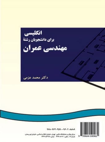 راهنمای کامل انگلیسی برای دانشجویان رشته مهندسی عمران (رضوی زاده) — تصویر ۳