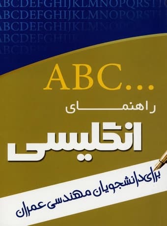 راهنمای کامل انگلیسی برای دانشجویان رشته مهندسی عمران (رضوی زاده)
