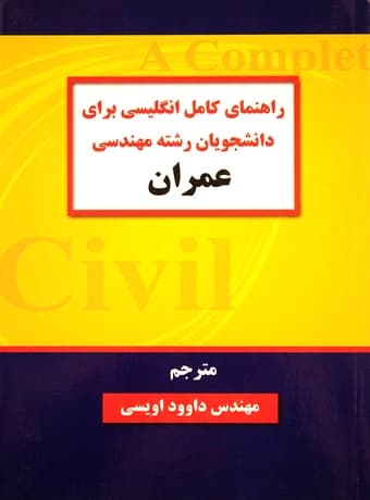 راهنمای کامل انگلیسی برای دانشجویان رشته مهندسی عمران