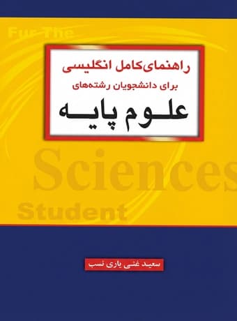 راهنمای کامل انگلیسی برای دانشجویان رشته علوم پایه