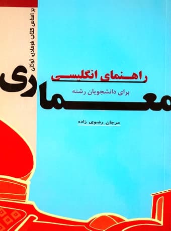 راهنمای انگلیسی برای دانشجویان رشته معماری — تصویر ۲