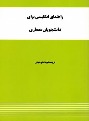 راهنمای انگلیسی برای دانشجویان معماری