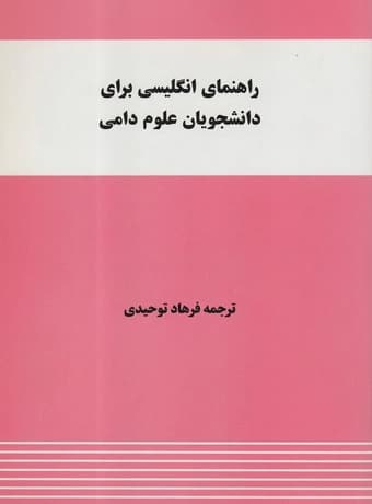 راهنمای انگلیسی برای دانشجویان علوم دامی