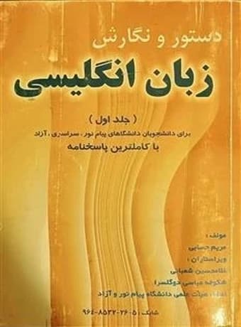 دستور و نگارش زبان انگلیسی 1