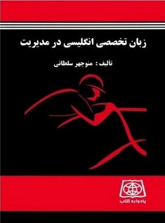 زبان تخصصی انگلیسی در مدیریت (سلطانی)