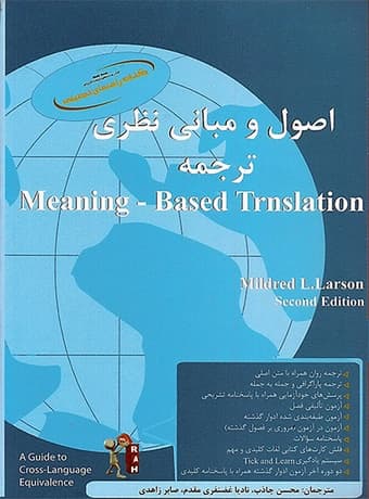 اصول و مبانی نظری ترجمه (Meaning-Based Translation)