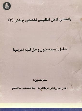 راهنمای کامل انگلیسی تخصصی پزشکی 2