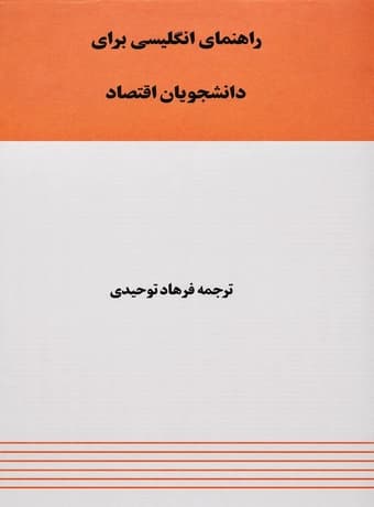 راهنمای انگلیسی برای دانشجویان اقتصاد