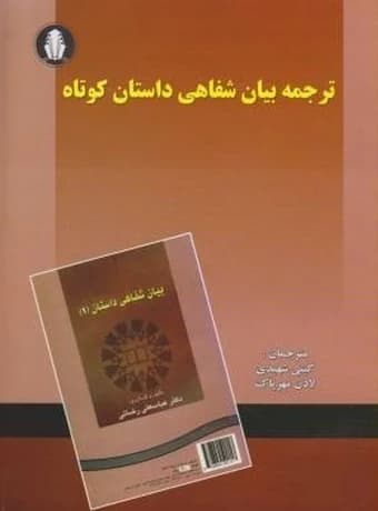 ترجمه بیان شفاهی داستان کوتاه — تصویر ۲