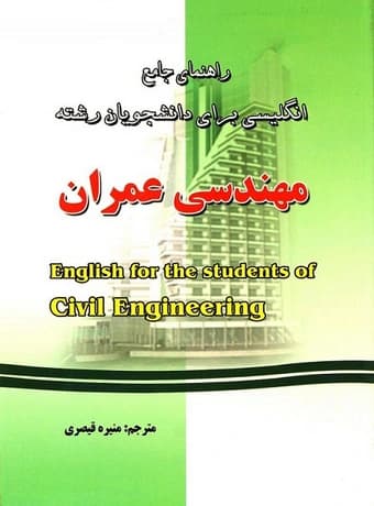 راهنمای جامع انگلیسی برای رشته مهندسی عمران