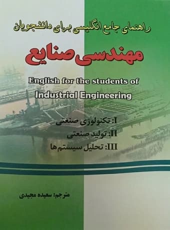راهنمای جامع انگلیسی برای رشته مهندسی صنایع 1.2.3