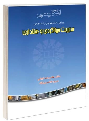 راهنمای جامع انگلیسی برای رشته مدیریت جهانگردی و هتلداری — تصویر ۳