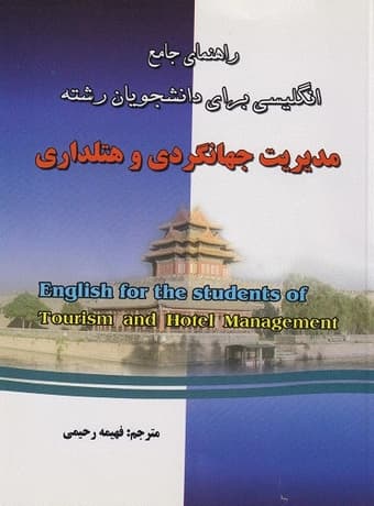راهنمای جامع انگلیسی برای رشته مدیریت جهانگردی و هتلداری