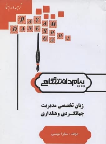 راهنمای زبان تخصصی مدیریت جهانگردی و هتلداری