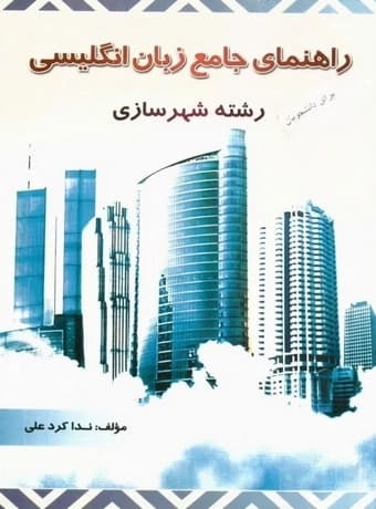 راهنمای جامع انگلیسی دانشجویان رشته شهرسازی