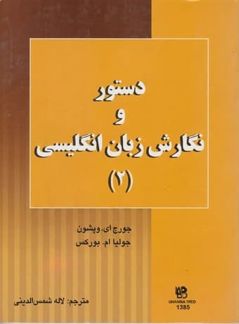 دستور و نگارش زبان انگلیسی 2 (ترجمه Lets Write 2)