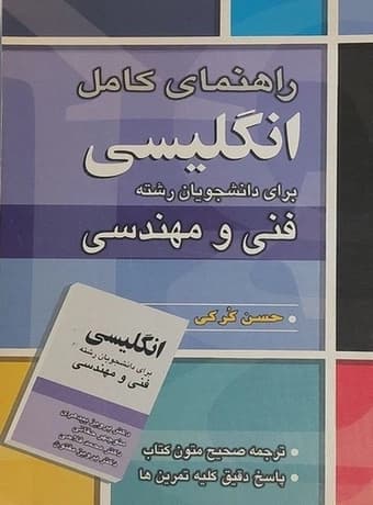 راهنمای کامل انگلیسی برای دانشجویان رشته فنی و مهندسی