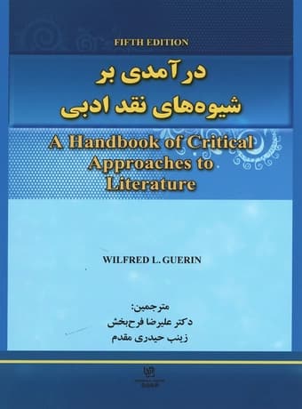 درآمدی بر شیوه های نقد ادبی (ویرایش پنجم)