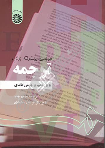 مرجعی پیشرفته برای ترجمه — تصویر ۴
