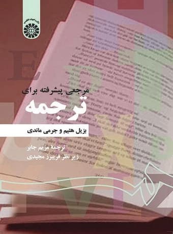 مرجعی پیشرفته برای ترجمه