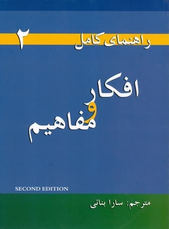 راهنمای کامل افکار و مفاهیم (Thoughts and Notions)