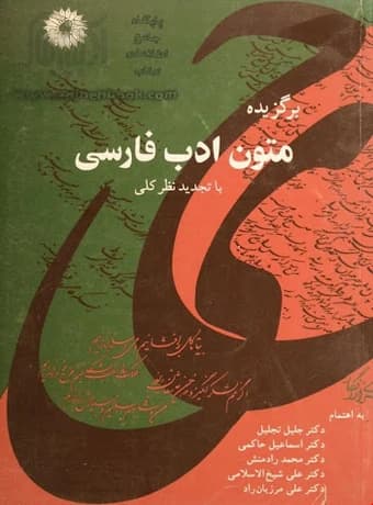 برگزیده متون و ادب فارسی