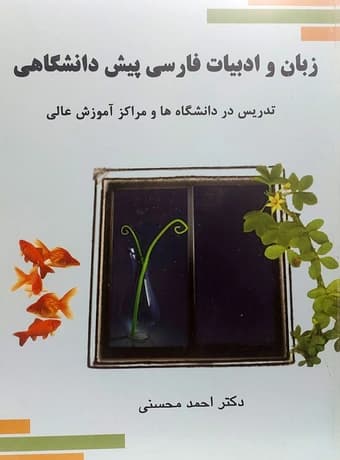 زبان و ادبیات فارسی پیش دانشگاهی