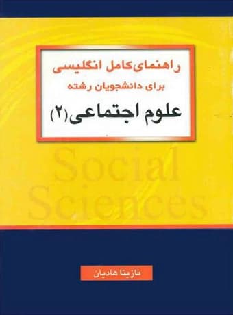 راهنمای کامل انگلیسی برای دانشجویان رشته علوم اجتماعی 2