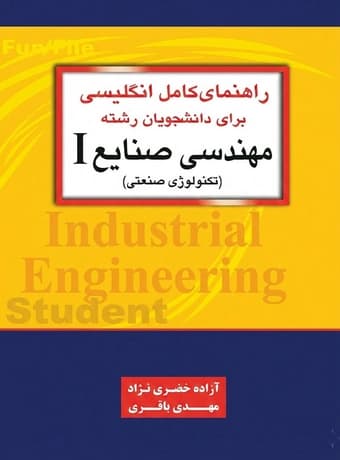 راهنمای کامل انگلیسی برای دانشجویان رشته مهندسی صنایع 1 (تکنولوژی صنعتی) — تصویر ۲