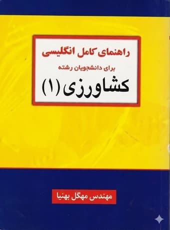 راهنمای کامل انگلیسی برای دانشجویان رشته کشاورزی 1 — تصویر ۲