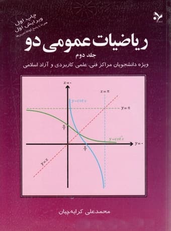 ریاضیات عمومی 2 جلد دوم (دکتر کرایه چیان)