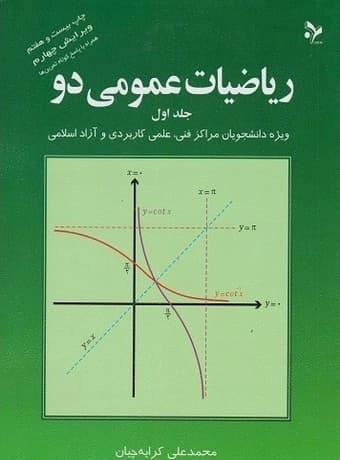 ریاضیات عمومی 2 جلد اول (دکتر کرایه چیان)