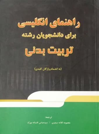 راهنمای انگلیسی برای دانشجویان رشته تربیت بدنی