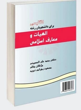 راهنمای کامل زبان انگلیسی برای دانشجویان رشته الهیات و معارف اسلامی — تصویر ۳