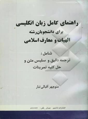 راهنمای کامل زبان انگلیسی برای دانشجویان رشته الهیات و معارف اسلامی
