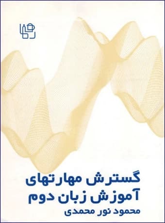 گسترش مهارت های آموزش زبان دوم